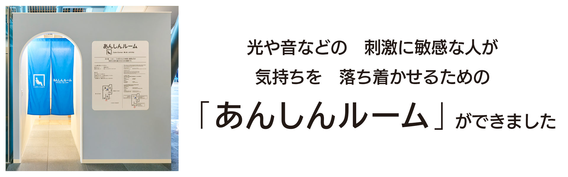 あんしんルーム